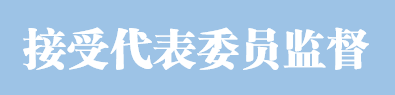接受代表委員監督.png
